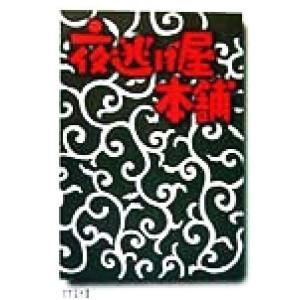 夜逃げ屋本舗 中本肇 著者 大森寿美男 その他 松井亜弥 その他 菅正太郎 その他 最安値 価格比較 Yahoo ショッピング 口コミ 評判からも探せる