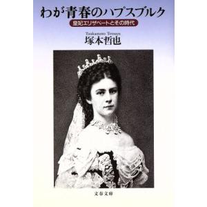 わが青春のハプスブルク 皇妃エリザベートとその時代