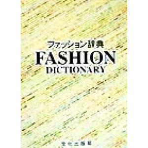 ファッション辞典/文化出版局(編者),文化女子大学教科書部(編者),大沼淳,荻村昭典,深井晃子