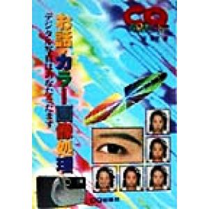 お話・カラー画像処理 デジタル写真はあなたをだます/洪博哲(著者)　