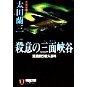 殺意の三面峡谷 渓流釣り殺人事件 ノン・ポシェットノン・ポシェット/太田蘭三(著者)