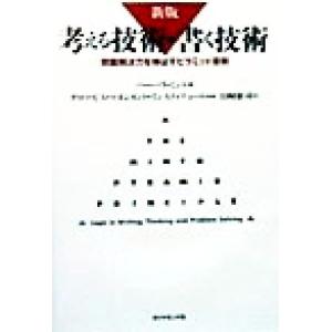 考える技術・書く技術　新版 問題解決力を伸ば