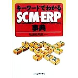 キーワードでわかるSCM・ERP事典/松原恭司郎(著者)