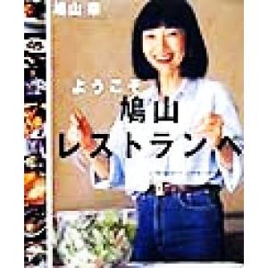 ようこそ「鳩山レストラン」へ いつものおかずで、いつでもウェルカム 講談社のお料理ＢＯＯＫ／鳩山幸(...