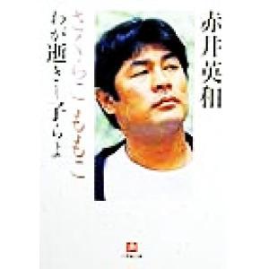 さくらこ　ももこ わが逝きし子らよ 小学館文庫／赤井英和(著者)