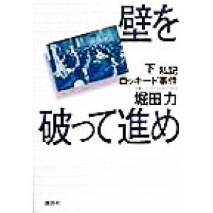 壁を破って進め(下) 私記ロッキード事件／堀田力(著者)