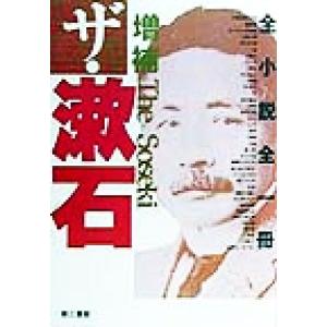 ザ・漱石 全小説全一冊／夏目漱石(著者)