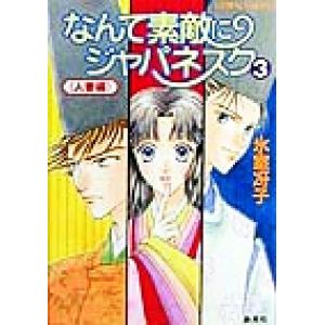 なんて素敵にジャパネスク 新装版(3) 人妻編 コバルト文庫/氷室冴子(著者),後藤星【イラスト】