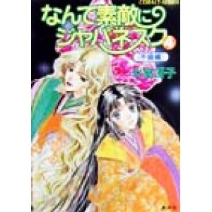 なんて素敵にジャパネスク 新装版(4) 不倫編 コバルト文庫/氷室冴子(著者),後藤星【イラスト】