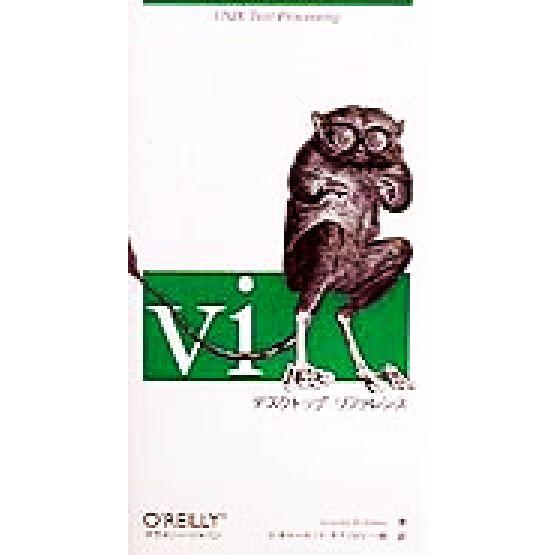 viデスクトップリファレンス UNIX text processing/アーノルドロビンス(著者),...