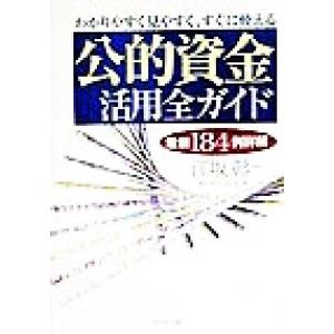 わかりやすく見やすく、すぐに使える公的資金活用全ガイド 最新１８４例詳解／ダイヤモンド社(編者),江坂彰｜bookoffonline