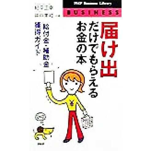 「届け出」だけでもらえるお金の本 「給付金・補助金」獲得ガイド PHPビジネスライブラリー/紀平正幸...