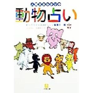 人間まるわかりの動物占い 小学館文庫/ビッグコミックスピリッツ編集部(編者)