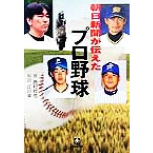 朝日新聞が伝えたプロ野球 小学館文庫/西村欣也(著者)
