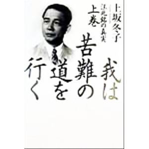 我は苦難の道を行く(上巻) 汪兆銘の真実／上坂冬子(著者)