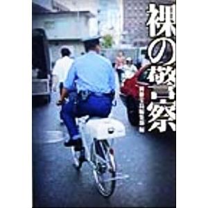 裸の警察 宝島社文庫／別冊宝島編集部(編者)