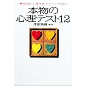 本物の心理テスト12 精神科医、心理学者、セラピストが使う 宝島社文庫/津田秀樹(著者)