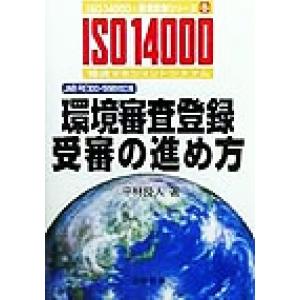 環境審査登録受審の進め方 JAB RE300-1998対応版 ISO 14000’s審査登録シリーズ5環境マネジメントシステム