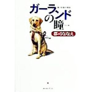 ガーランドの瞳 愛の盲導犬物語/郡司ななえ(著者)