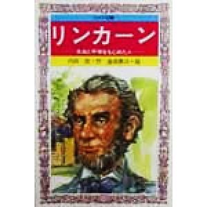 リンカーン 自由と平等をもとめた人 フォア文庫/内田庶(著者),金成泰三　