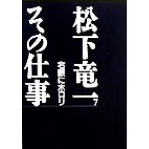 松下竜一 その仕事(7) 右眼にホロリ/松下竜一(著者),『松下竜一その仕事』刊行委員会(編者)