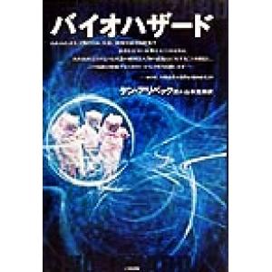 バイオハザード/ケンアリベック(著者),山本光伸(訳者)