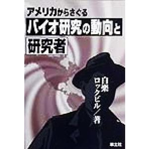 アメリカからさぐる　バイオ研究の動向と研究者／白楽ロックビル(著者)