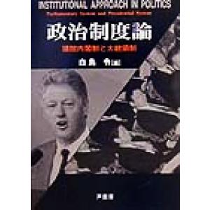 政治制度論 議院内閣制と大統領制／白鳥令