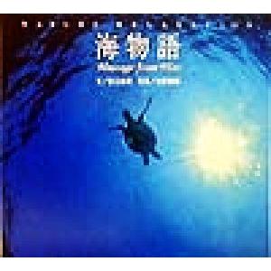 海物語 Message from Blue Nature relaxation/吉元由美(著者),吉野雄輔(著者)