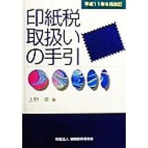 印紙税取扱いの手引 平成１１年６月改訂／上野章(編者)