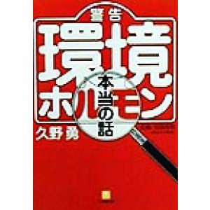 警告「環境ホルモン」本当の話 小学館文庫/久野勇(著者),宮田秀明