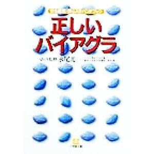 正しいバイアグラ 安全服用・安心入手ハンドブック 小学館文庫／永尾光一｜bookoffonline