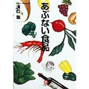 あぶない食品 小学館文庫/溝口敦(著者)