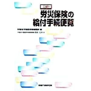 労災保険の給付手続便覧／労働省労働基準局補償課(編者)