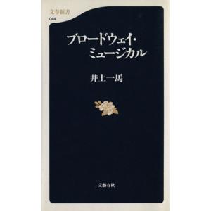 ブロードウェイ・ミュージカル 文春新書/井上一馬(著者)