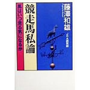 競走馬私論 馬はいつ走る気になるか／藤沢和雄(著者)