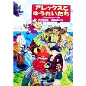 アレックスとゆうれいたち／エヴァイボットソン(著者),野沢佳織(訳者),高橋由為子