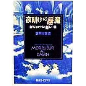 夜明けの睡魔 海外ミステリの新しい波 創元ライブラリ／瀬戸川猛資(著者)