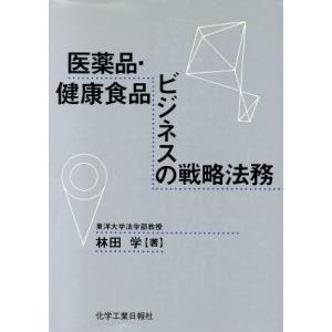 医薬品・健康食品ビジネスの戦略法務/林田学(著者)