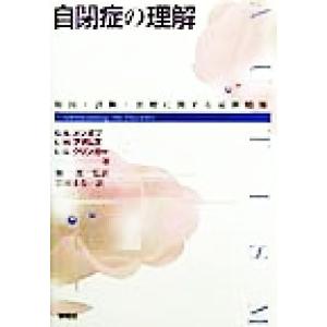 自閉症の理解 原因・診断・治療に関する最新情報/G.B.メジボブ(著者),L.W.アダムズ(著者),...