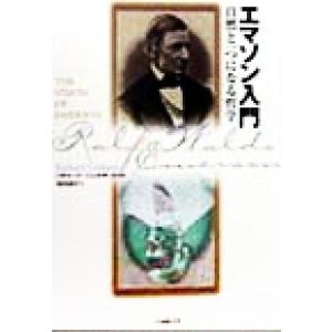 エマソン入門 自然と一つになる哲学/リチャードジェルダード(著者),沢西康史(訳者)