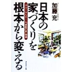日本の家づくりを根本から変える ユニバーサルホーム「感動の家」物語/加藤充(著者)
