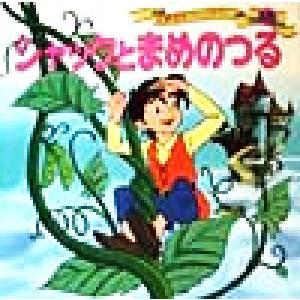 ジャックとまめのつる 世界名作ファンタジー48/平田昭吾