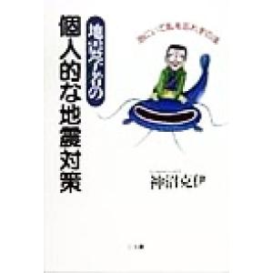 地震学者の個人的な地震対策 治にいて乱を忘れずの法/神沼克伊(著者)