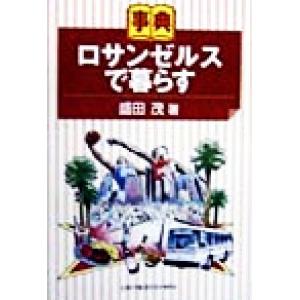 事典　ロサンゼルスで暮らす／盛田茂(著者)