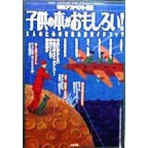 子供の本がおもしろい！ 大人のための児童小説ガイドブック 特集アスペクト６５／納富廉邦 (著者) 吉田メグミ (著者)の商品画像