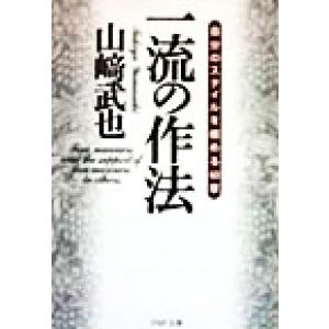 一流の作法 自分のスタイルを極める43章 PHP文庫/山崎武也(著者)