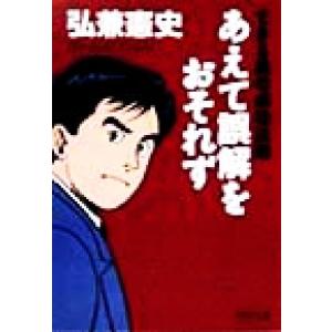 あえて誤解をおそれず できる男の成功法則 PHP文庫/弘兼憲史(著者)