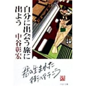 自分に出会う旅に出よう PHP文庫/中谷彰宏(著者)