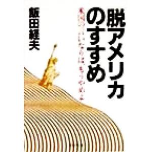 「脱アメリカ」のすすめ 米国の言いなりは、もうやめよ PHP文庫/飯田経夫(著者)　